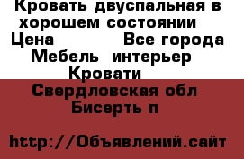 Кровать двуспальная в хорошем состоянии  › Цена ­ 8 000 - Все города Мебель, интерьер » Кровати   . Свердловская обл.,Бисерть п.